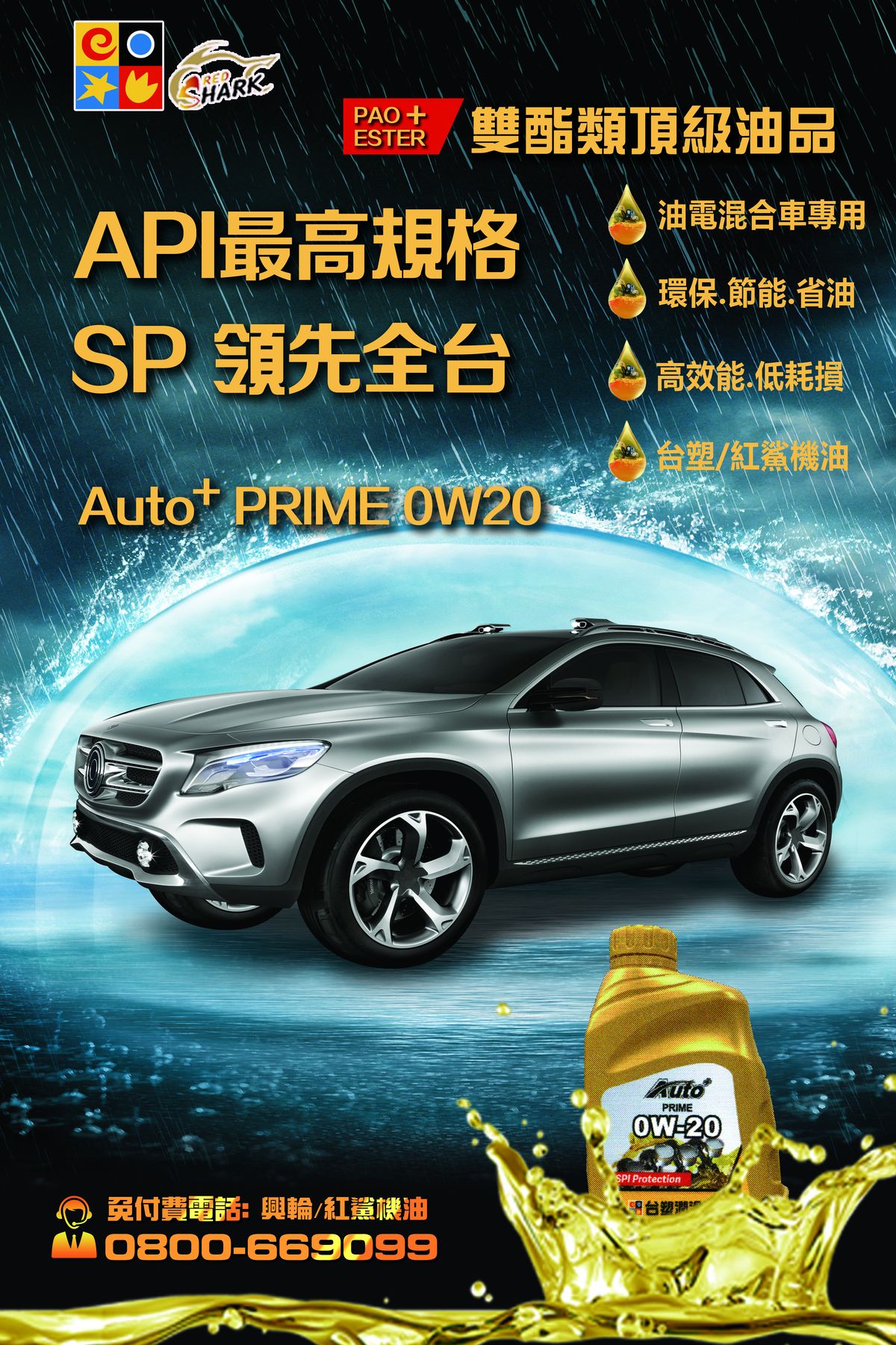 台塑雙酯類頂級油品auto+ PRIME 0W20