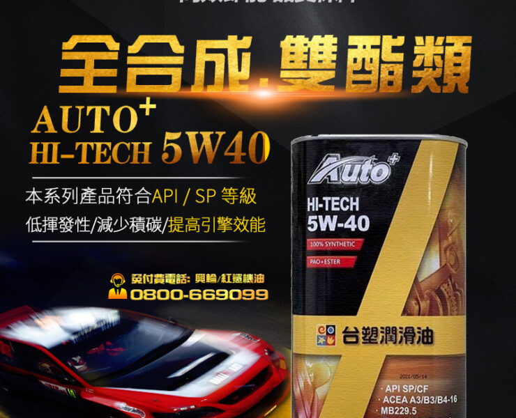 雙酯類全合成機油推薦「台塑潤滑油AUTO+ HI-TECH5W40 」