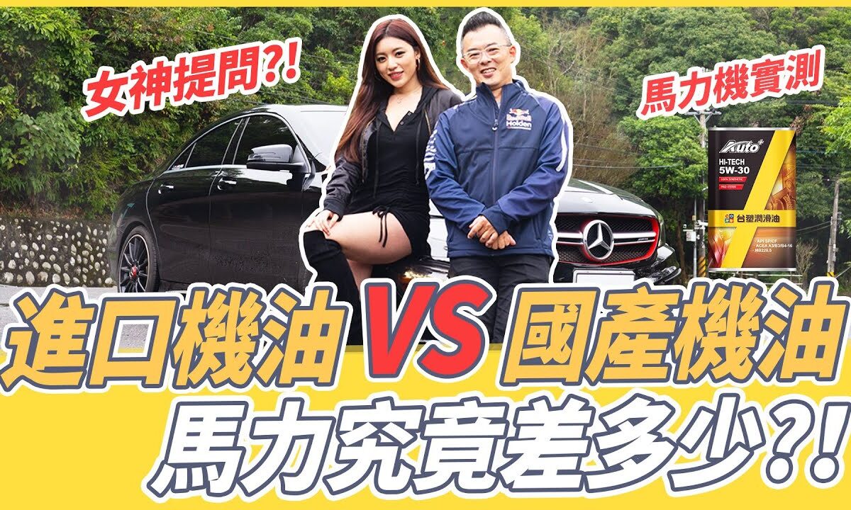 SiCAR愛車酷-國產vs進口機油！數據實測馬力會差多少？feat.台塑機油、原廠機油