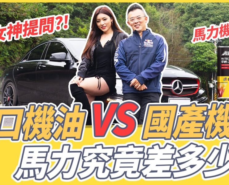 SiCAR愛車酷-國產vs進口機油！數據實測馬力會差多少？feat.台塑機油、原廠機油