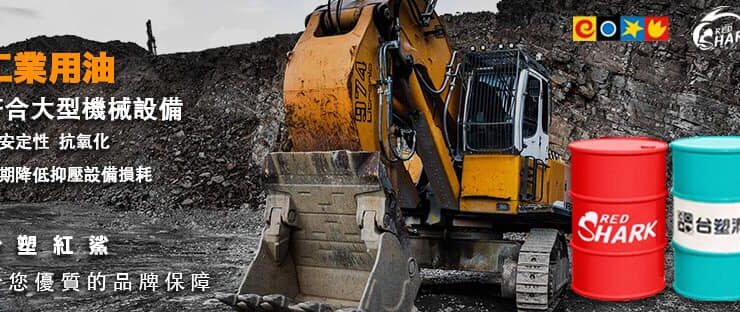 各式機械挖土機、起重機、大型車輛用油品牌推薦「紅鯊潤滑油」