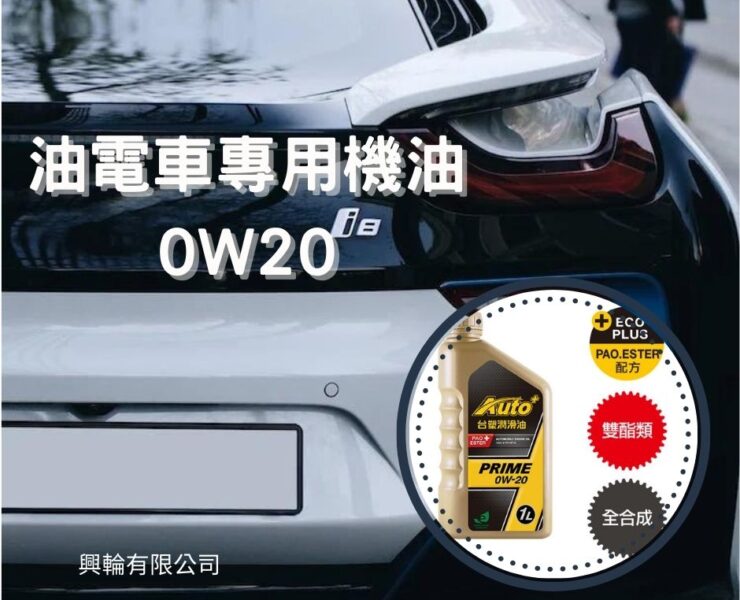 油電車專用機油推薦0w20