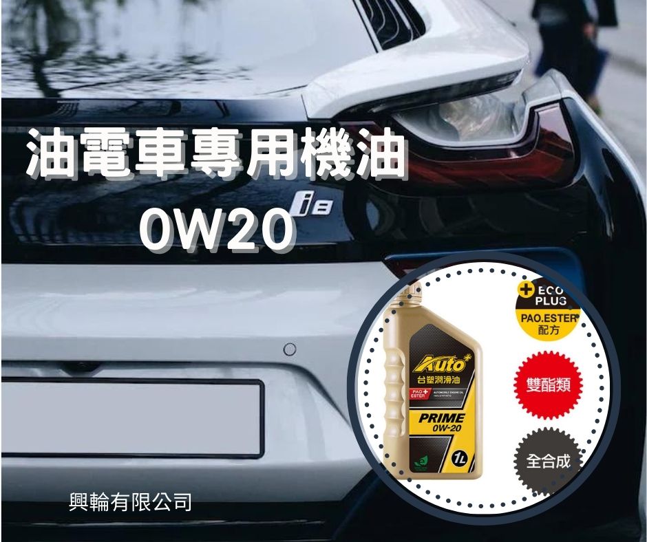 油電車專用機油推薦0w20