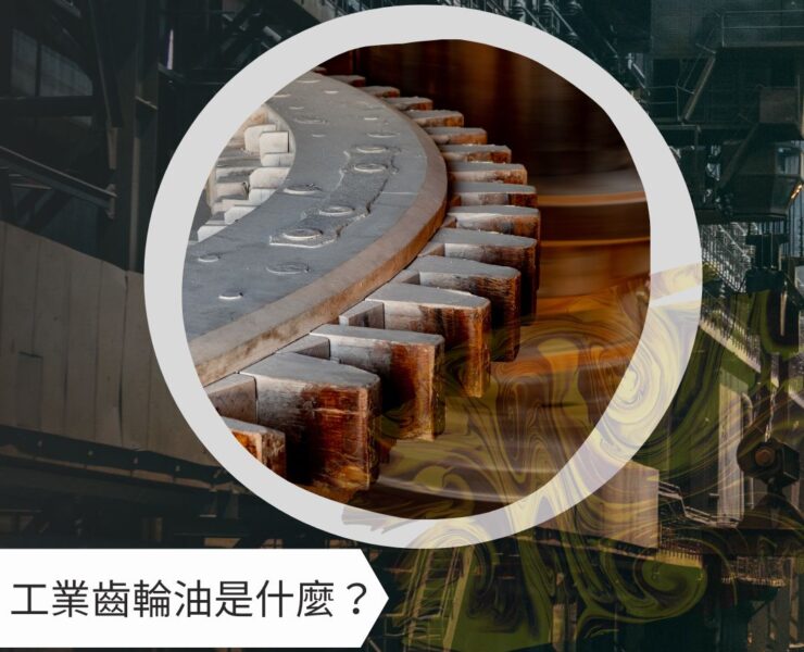 工業齒輪油是什麼？黏度號數有什麼區別？