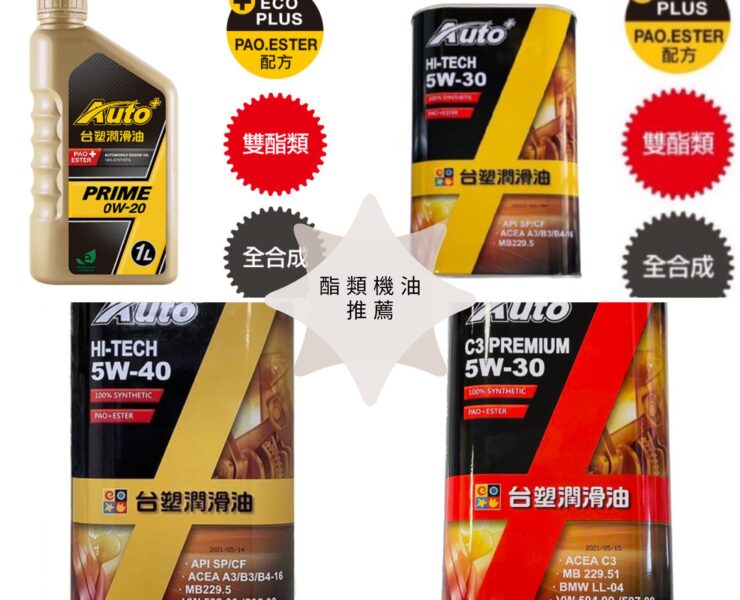 雙酯類機油推薦『Auto+ Prime 0W-20』『Auto+ C3 Premium 5W-30』『Auto+ HI-TECH 5W-30、5W-40』