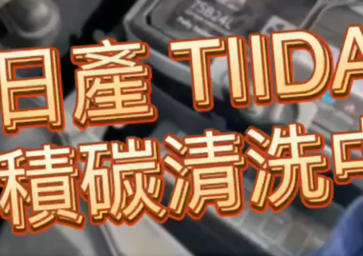 日產TIIDA車輛積碳清洗實例