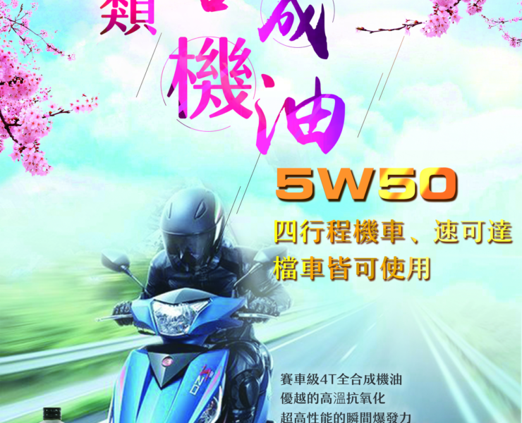 紅鯊5w50機油四行程機車、速可達、檔車都可使用