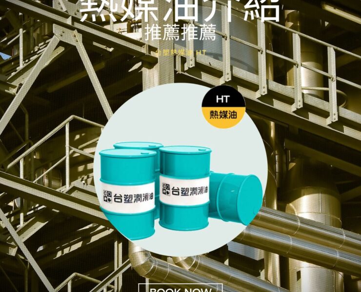 熱媒油用途介紹與推薦－台塑熱媒油 HT