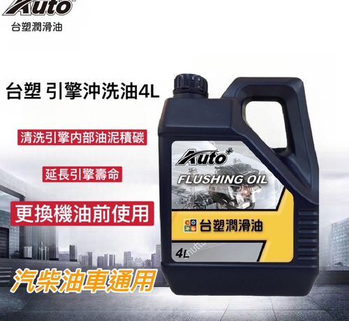 台塑引擎沖洗油