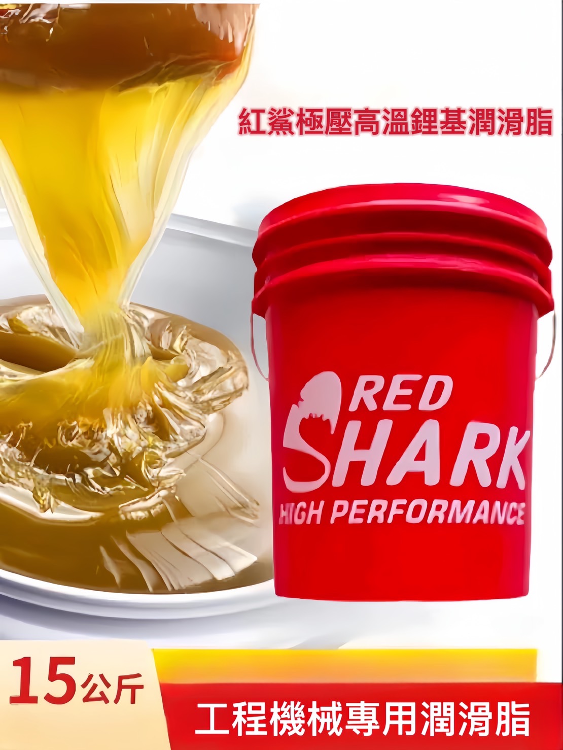 紅鯊極壓鋰基潤滑脂是一種可靠和高效的潤滑產品,廣泛應用於各個工業領域。使用此潤滑脂可以保護機器的運行,減少磨損和故障,提高設備的壽命和可靠性。