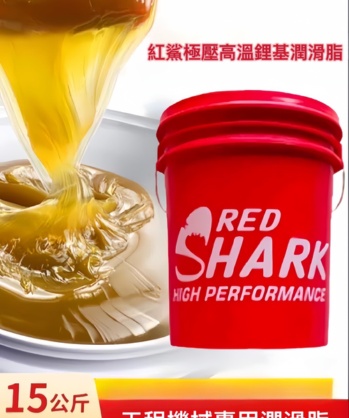 紅鯊極壓鋰基潤滑脂