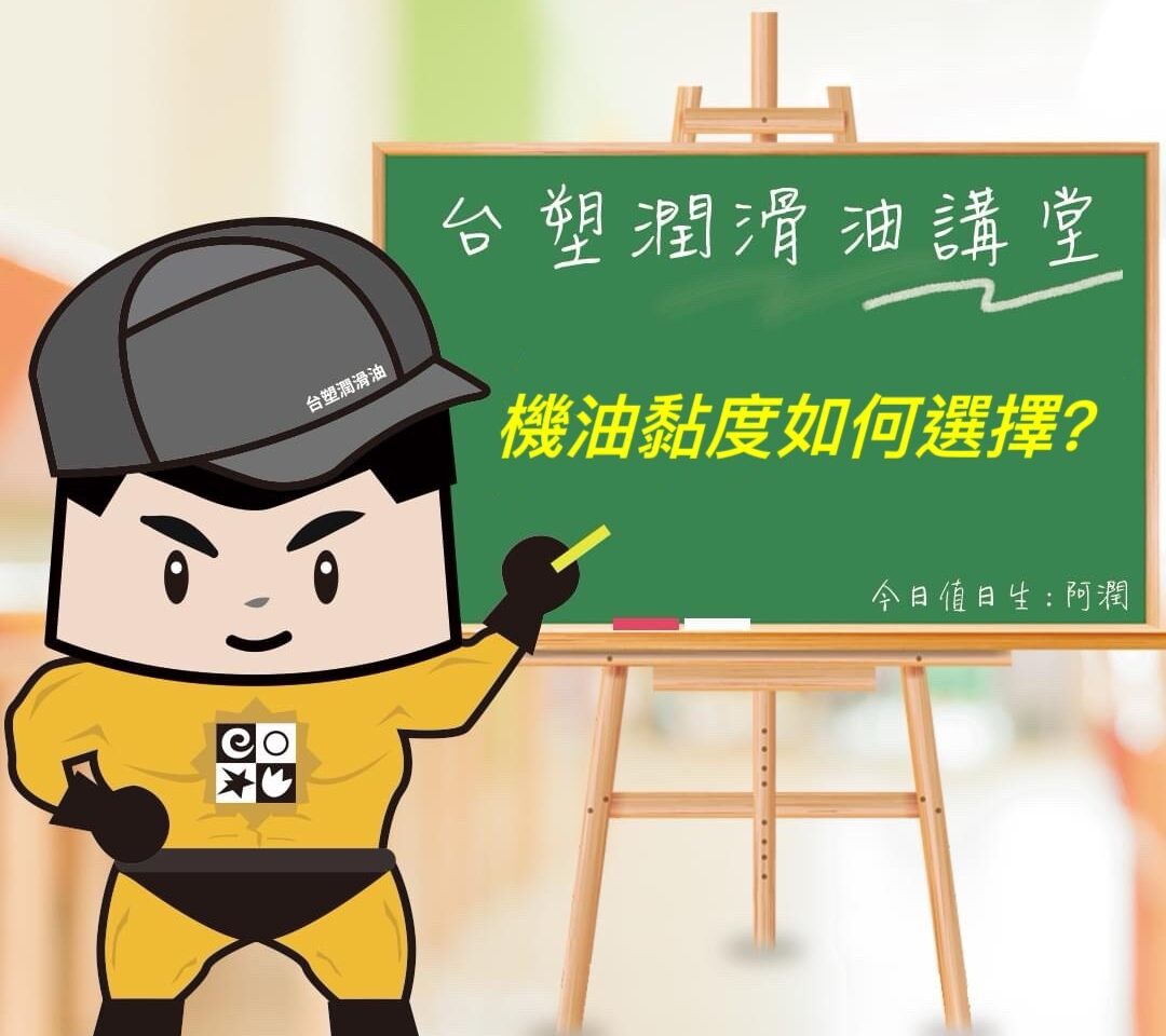 【機油小教室】機油黏度如何選擇？