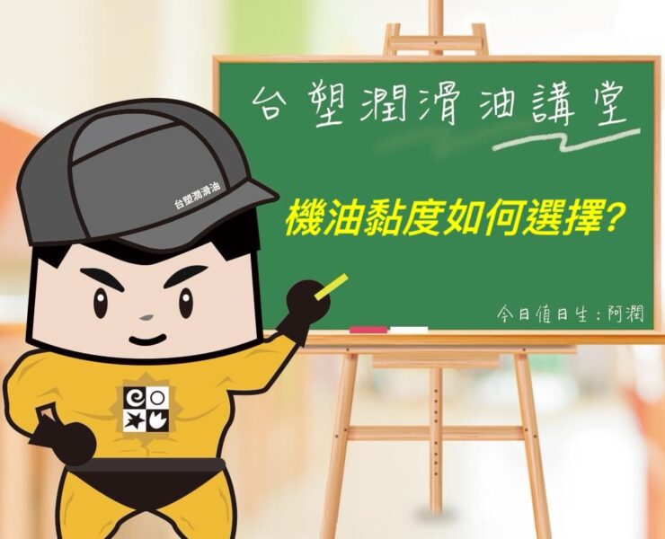 【機油小教室】機油黏度如何選擇？