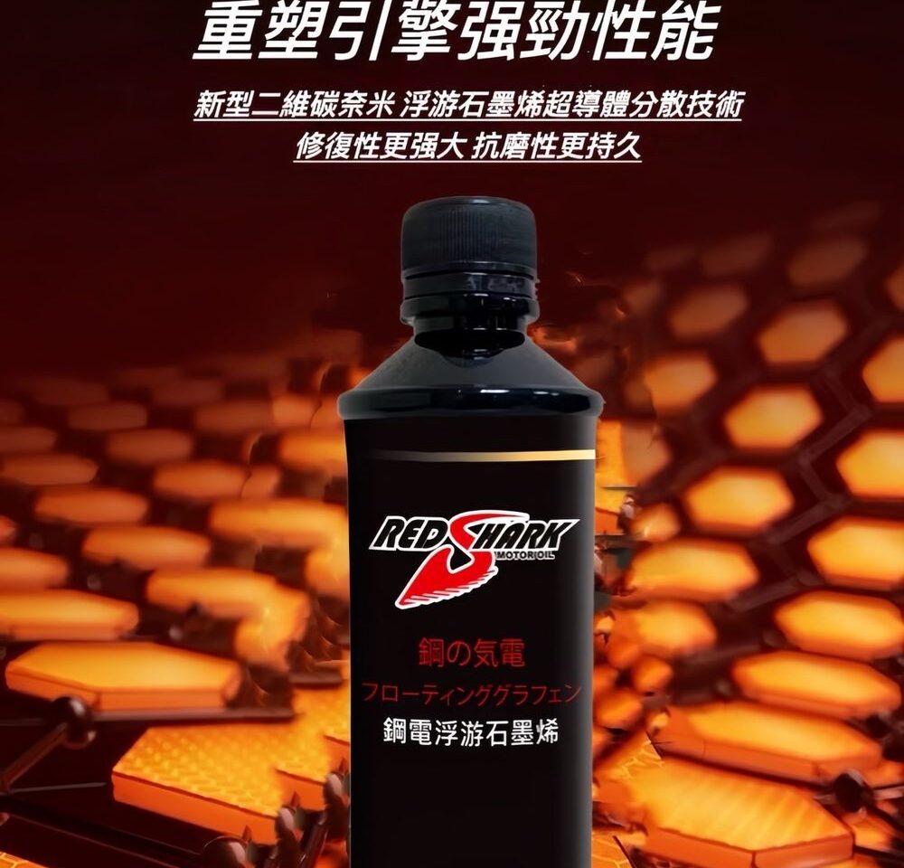 紅鯊汽車潤滑油石墨烯