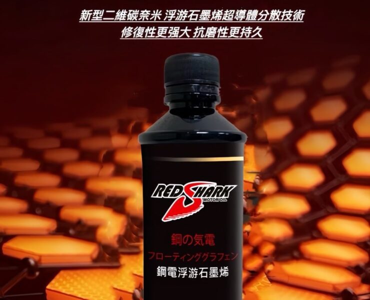 紅鯊汽車潤滑油石墨烯