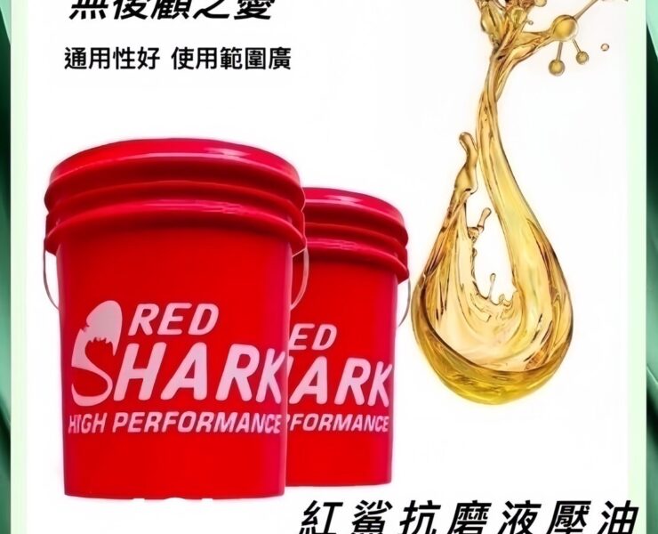 紅鯊液壓油潤滑油