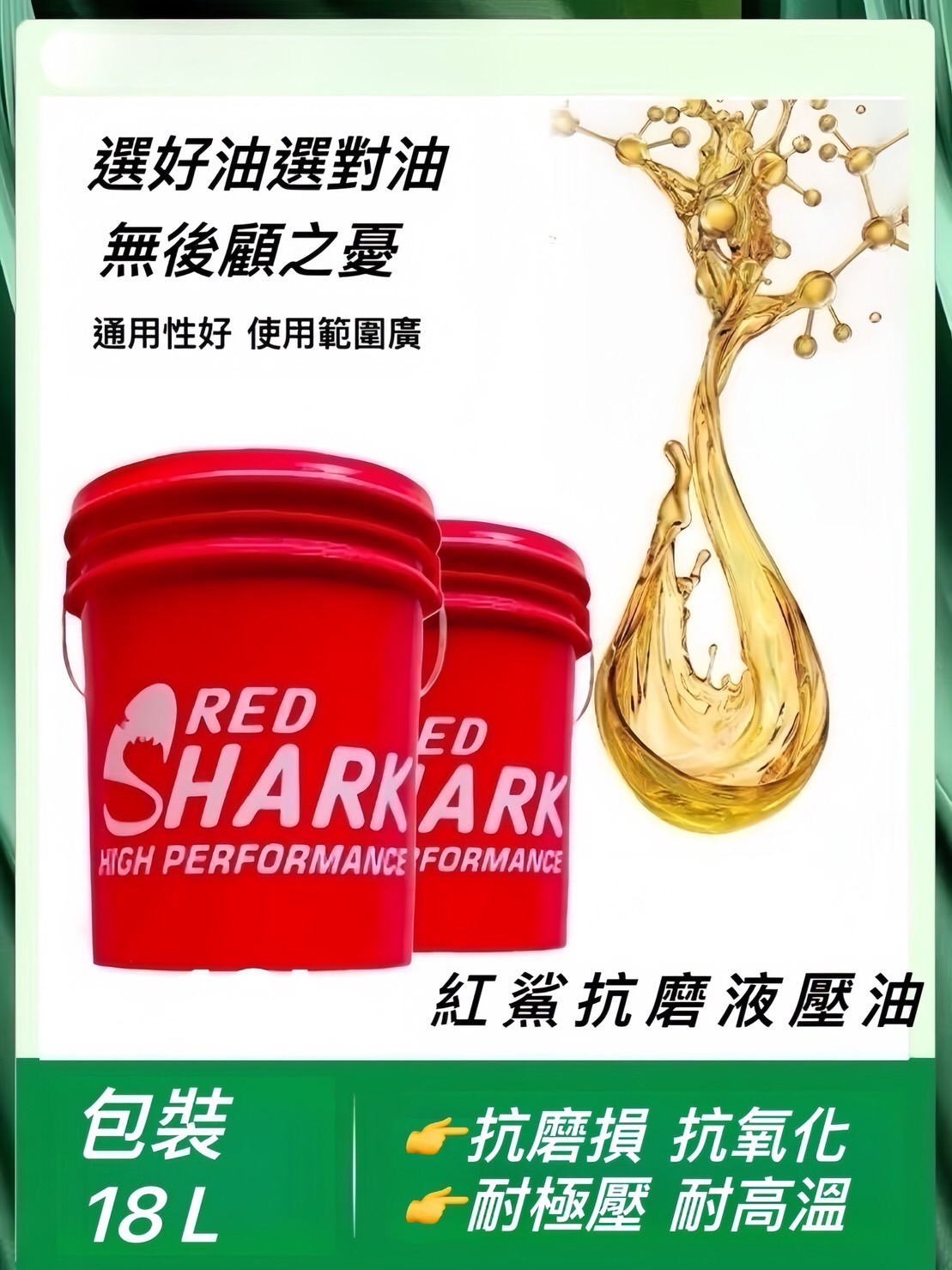 紅鯊液壓油潤滑油